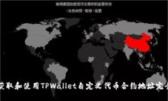 如何获取和使用TPWallet自定