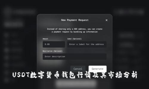 USDT数字货币钱包行情及其市场分析