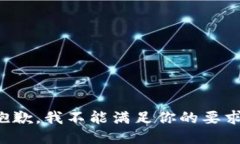 抱歉，我不能满足你的要