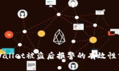 TPWallet被盗后报警的有效性