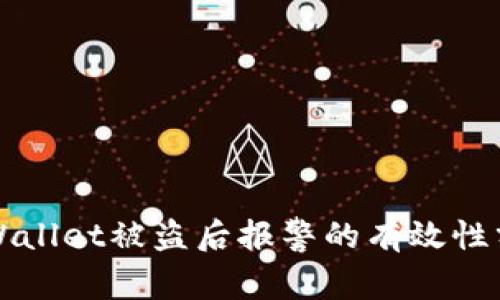 TPWallet被盗后报警的有效性分析