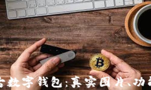
探秘迪奥中古数字钱包：真实图片、功能与选购指南