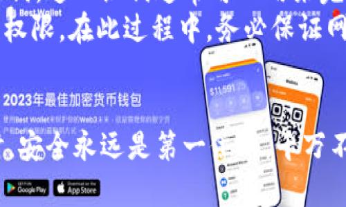    区块链数字货币钱包下载指南：安全、便捷的一站式解决方案  / 
 guanjianci  区块链, 数字货币, 钱包下载  /guanjianci 

区块链技术在近年来得到了广泛的关注，尤其是数字货币的兴起，使得越来越多的人加入到了这一领域。数字货币钱包作为存储和管理数字资产的重要工具，成为了用户关注的焦点。尽管很多人听说过数字货币，但对于如何下载和使用一个安全的数字货币钱包却知之甚少。

本文将从区块链数字货币钱包的概念入手，介绍它的类型、下载步骤、如何选择适合自己的钱包等，全面解析区块链数字货币钱包的相关知识。同时，我们还将回答五个与数字货币钱包相关的问题，以帮助读者更好地理解和使用这个工具。

什么是区块链数字货币钱包？
区块链数字货币钱包是一种软件程序，允许用户存储和管理他们的加密货币。这些钱包可以存储不同类型的数字资产，包括比特币、以太坊、瑞波币等。钱包本身并不“存储”数字货币，而是存储用户的公钥和私钥，这些密钥与区块链上的特定地址相连接。
钱包可以分为热钱包和冷钱包。热钱包是在线钱包，即与互联网相连的钱包，方便用户随时随地进行交易。冷钱包则是离线钱包，更加安全，适合存储长期投资的资产。用户可以根据自己的需求选择不同类型的钱包。

如何下载区块链数字货币钱包？
下载数字货币钱包的步骤其实非常简单，但在此过程中需要注意安全性。第一步，决定使用什么样的钱包。如果你是初学者，可以选择应用程序形式的热钱包，例如Coinbase、Trust Wallet等。对于更高需求的用户，冷钱包如Ledger或Trezor则是更为安全的选择。
第二步，前往官方网站。务必通过官方渠道下载钱包应用程序，避免通过第三方软件或应用商店下载，以防止恶意软件的入侵。
第三步，安装钱包。在下载完成后，打开安装包，按照提示完成安装过程。安装后，钱包会要求用户创建新的账户或导入已有账户。
第四步，备份钱包。在创建新钱包时，系统通常会生成一个助记词，用于恢复其账户。务必将这个助记词写下来并保存在安全的地方，切勿在线存储。

如何选择合适的数字货币钱包？
选择合适的数字货币钱包取决于你的需求、使用频率和安全性。首先，评估自己的需求。如果你是频繁交易的用户，热钱包可能更为适合，因为其便于快速交易；而如果你是长期投资者，冷钱包则更为安全。
其次，比较不同钱包的安全性、用户界面、支持的数字货币种类和交易费用。在决定之前，可以参考一些用户的使用评价，从多个角度评估钱包的安全及其功能。
最后，检查钱包是否具有额外的安全功能，例如双重身份验证、地址白名单等。这些功能将进一步增加你的面子安全。

数字货币钱包的安全性与防护技巧
安全是使用数字货币钱包时最重要的考虑因素之一。首先，用户需要确保选择的数字货币钱包是可信的厂商提供的，并尽量在官方站点下载软件。
其次，定期更新钱包软件可以修復潜在安全漏洞。许多钱包服务提供商会定期发布更新以增强系统的安全性。同时，定期检查账户活动，以便及时发现异常交易。
此外，建议用户启用双重身份验证，并设置强密码。避免使用简单的密码，而且不同钱包之间不要使用同样的密码。
最后，将大部分资产存储在冷钱包中，只有少量资金存在热钱包，以应对日常交易需求，从而降低损失风险。

如何管理和使用数字货币钱包？
管理和使用数字货币钱包的过程相对简单。首先，用户需熟悉钱包的界面及其功能，包括资金的存取、币种的兑换等。许多钱包都提供了充值和提现的功能，用户只需输入金额和接收地址即可。
其次，定期查看钱包的账户余额和交易记录，以便对自己的资产进行跟踪。任何可疑的交易都应及时进行调查，避免遭受损失。
同时，了解关于手续费的问题。不同钱包在进行交易时会有不同的手续费结构，用户应根据自己的交易频率和资金量选择合适的费用选项。
最后，用户应定期备份钱包，以防止意外丢失。务必将备份文件存储在安全的地方，并确保只有自己可以访问。

以下是五个相关问题的详细解答：

1. 如何确保安全使用数字货币钱包？
在使用数字货币钱包时，确保安全是重中之重。首先，建议使用强密码，并启用双重身份验证，这样即使密码被破解，也能提供额外的保护。
同时，定期更新钱包软件，以修复潜在的安全漏洞，并了解有关最新诈骗方式和网络安全的知识。常识的普及也会帮助用户识别可疑行为，从而加强个人的安全防护。此外，选择知名度高且有良好口碑的数字货币钱包服务提供商，在下载时务必选择官方网站，以避免钓鱼网站。
处理大额交易时，应考虑使用冷钱包存储，同时保留必要的信息以便随时恢复。将助记词保存在安全的位置，并确保不与他人分享。

2. 数字货币钱包与传统银行账户的区别？
数字货币钱包与传统银行账户存在本质上的区别。数字货币钱包属于去中心化的存储方式，用户自己持有私钥，对资金拥有完全的控制权。而传统银行账户则是中央银行管理，用户对于账户的控制要受到银行政策的影响。
此外，数字货币交易通常是匿名的，用户的身份信息不如在银行系统中那么容易追踪。而在传统银行中，所有交易必须遵循相关法规并提供身份信息。
最后，数字货币的交易费用通常较低，且交易时间较快，然而，传统银行的交易可能需要几天时间，且相关费用较高。

3. 如果遗失了数字货币钱包的私钥，会发生什么？
如果遗失了数字货币钱包的私钥，用户将无法访问他们的数字资产。由于区块链技术的去中心化特性，没有任何力量能够恢复丢失的私钥，这意味你无法再访问或转移相应的数字货币。
为了避免此类情况的发生，用户在创建钱包时，务必要备份助记词，并将其保存在安全的位置，另外也建议定期检查自己的存储设备是否有异常。
如果私人密钥在意外情况下被泄露，账户则会处于风险之中，恶意攻击者可能会转移账户中的数字资产。了解最佳实践并采取适当的安全措施是预防丢失资金的关键。

4. 该选择热钱包还是冷钱包？
热钱包和冷钱包各有优缺点，选择适合自己的钱包取决于用户的需求。如果你是高频交易者，热钱包更为适合，因为其更方便、灵活，且可以及时响应市场变化。
然而，热钱包由于始终在线，容易受到网络攻击，安全性相对较低。而冷钱包主要用于长期存储，因其处于离线状态，更加安全，适合存放大额资产。
理想情况下，用户可结合使用两种钱包。例如，将日常交易所需的少量资金存放在热钱包上，确保交易的便利性，同时将大部分资金存放在冷钱包中以增强安全性。

5. 如何恢复丢失的钱包？
如果丢失了钱包，恢复的唯一方法是使用先前备份的助记词或私钥。每个数字货币钱包在创建时都会生成一组独特的助记词，这一组词通常可以用来完全恢复钱包。
用户可以在下载的钱包应用中找到“恢复钱包”或“导入钱包”的选项，依照提示输入助记词，就可以重新获得对钱包的访问权限。在此过程中，务必保证网络安全，避免连接到公共Wi-Fi等风险环境，以保护助记词的安全。
最终，保持良好的备份习惯是避免此类悲剧发生的最佳办法。定期检验库存状态，并做好应急预案。

通过以上对区块链数字货币钱包下载及使用的详细解读，相信读者对这一重要工具有了更深入的了解。在使用数字货币时，安全永远是第一位的，千万不可轻视。希望每位用户都能做好风险控制，安全、顺利地进入数字货币的世界。