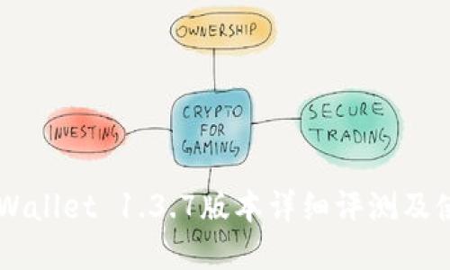 苹果TPWallet 1.3.7版本详细评测及使用指南