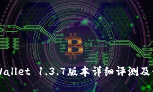 苹果TPWallet 1.3.7版本详细评测及使用指南