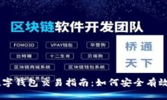 PlusToken数字钱包交易指南