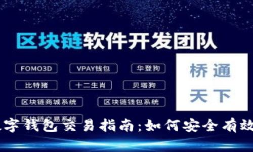 PlusToken数字钱包交易指南：如何安全有效地进行交易？