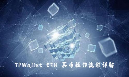 TPWallet ETH 买币操作流程详解