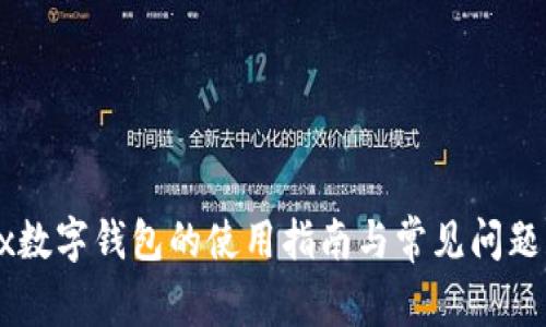 onex数字钱包的使用指南与常见问题解答