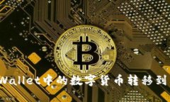 如何将TPWallet中的数字货币