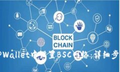 如何在TPWallet中设置BSC网络