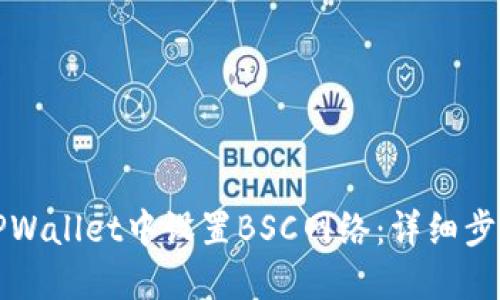 如何在TPWallet中设置BSC网络:详细步骤与指南