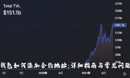 数字钱包如何添加合约地址：详细指南与常见问题解答