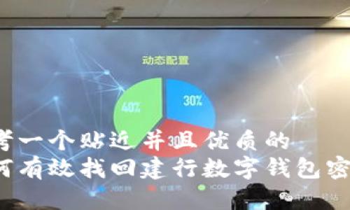 思考一个贴近并且优质的
如何有效找回建行数字钱包密码？