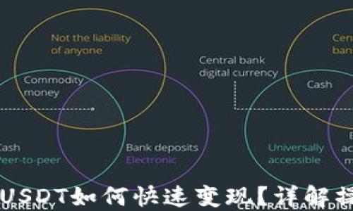 
TPWallet里的USDT如何快速变现？详解操作步骤与技巧