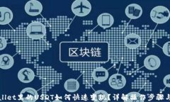 TPWallet里的USDT如何快速变