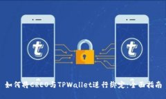 如何将CREO与TPWallet进行绑