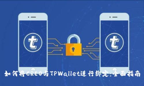 如何将CREO与TPWallet进行绑定：全面指南