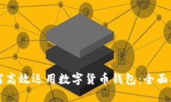 如何高效运用数字货币钱