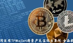 如何使用TPWallet将资产充值