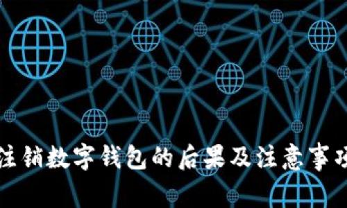 注销数字钱包的后果及注意事项