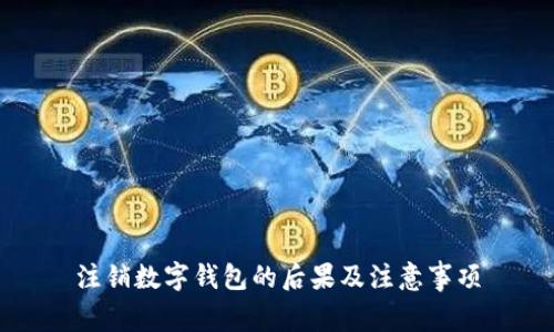 注销数字钱包的后果及注意事项