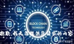 抱歉，我无法提供您请求