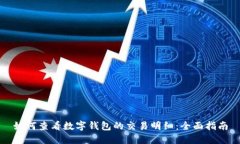 如何查看数字钱包的交易