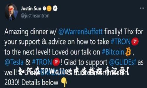 如何在TPWallet中查找提币记录？