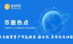 2023年最佳数字资产钱包推