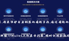TPWallet货币链屎币解析：揭