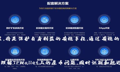 TPWallet货币链屎币解析：揭开无价值数字货币的面纱

TPWallet, 屎币, 数字货币/guanjianci

---

在数字货币的世界中，屎币（Shitcoin）是指那些缺乏实际价值或用途，通常以投机为目的创建的加密货币。这些币种往往伴随着极高的风险和投机性。因此，了解TPWallet货币链上“屎币”的相关信息，对于投资者和加密货币爱好者来说尤为重要。本文将深入探讨TPWallet货币链上的屎币问题，并解答一系列与之相关的重要问题。

什么是TPWallet货币链？
TPWallet货币链是一个基于区块链技术而构建的数字资产管理平台，旨在为用户提供优质、安全、便捷的数字资产交易和存储解决方案。TPWallet支持多种加密货币的存储与交易，包括ERC20、BEP20等主流代币。在TPWallet上，用户可以方便地进行资产交换、转账以及其他金融服务。

TPWallet的特点不仅在于其多样化的资产支持，还在于其用户友好的操作界面和强大的安全性。通过TPWallet，用户可以随时随地访问自己的数字资产，这为全球用户提供了便捷的数字金融体验。

屎币的定义及其特征
屎币是一个源于网络俚语的术语，主要用来形容那些缺乏实际用途或技术支持的加密货币。它们往往没有明确的商业模式或持续的发展计划，而是通过炒作、热度或社交网络的营销来吸引投资者。这类币种在市场中的交易往往是短期的，投资者很可能在价格会上涨时投入大量资金，然而一旦热度退去，价格又迅速回落，造成投资者的重大损失。

屎币的特征包括：不透明的团队背景、无实际的产品或服务、没有明确的币用场景、以及极低的流动性等。投资者在面对这些币种时，需要保持高度警觉，并进行充分的调研。

TPWallet上的屎币有哪些？
在TPWallet上，尽管有许多加密货币可供选择，但并不是所有的币种都有良好的声誉。屎币往往通过各种区块链平台发行，这些币种的发布者可能会通过虚假的宣传来吸引用户投资。例如，一些奇怪的名称、夸张的市场策略、甚至名人代言也是常见的手段。

为了识别TPWallet上的屎币，用户可以从以下几个方面进行评估：项目背景、白皮书内容、开发团队的可信度、社区的活跃度等。通常，真正有前景的项目都会在其白皮书中详细说明其技术架构、发展规划、预算分配等，而屎币通常只是简单的描述，缺乏具体实施计划。

如何避免购买屎币？
在数字货币投资时，避免屎币是至关重要的。这里提供一些自我保护的方法，以减少投资屎币的风险：

ul
listrong进行市场调研：/strong在投资任何币种之前，务必做详细的市场调研，了解其项目背景和团队情况。/li
listrong查看社区反馈：/strong参与加密货币的社交媒体社区，如Telegram、Discord等，看看其他投资者的反馈。/li
listrong关注技术基础：/strong了解币种的技术背景，比如它是如何实现的，是否具备实际应用场景。/li
listrong警惕暴涨暴跌：/strong在短时间内大幅波动的币种，往往具有高度风险，是屎币的典型表现。/li
listrong投资广而不深：/strong避免将所有资金都投入到不明的数字货币中，分散投资是降低风险的一种良好策略。/li
/ul

投资屎币的风险有哪些？
投资屎币有许多潜在的风险，主要包括：

ul
listrong资金损失：/strong许多屎币缺乏流动性，投资者在想要赎回时可能无法找到买家。/li
listrong法律风险：/strong一些屎币可能被认定为诈骗或非法集资，在投资前需注意法律合规。/li
listrong心理压力：/strong高波动性导致投资者面临巨大的心理压力，影响投资判断。/li
listrong市场操控：/strong屎币可能受到少数人操纵，造成价格波动，对普通投资者不利。/li
listrong信息不对称：/strong许多屎币的信息透明度较低，投资者难以获得可靠的数据支持。/li
/ul

总结
在TPWallet的环境中，识别屎币是一项至关重要的技能。虽然市场中的机会常常吸引投资者的目光，但深入了解数字货币的内涵，保持警觉和理性决策，将是保护自身利益的有效手段。通过有效的市场调研、保持信息透明以及分散投资，可以最大限度地降低投资屎币的风险，同时把握真正有潜力的加密货币机会。

---

以上是关于TPWallet货币链屎币的全面分析，随着数字货币市场的不断发展，投资者在做出决策时应始终保持谨慎。希望这些信息能够帮助您更好地理解TPWallet上的屎币问题，同时识别和规避潜在风险。