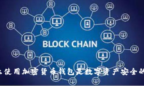 为什么使用加密货币钱包是数字资产安全的关键？
