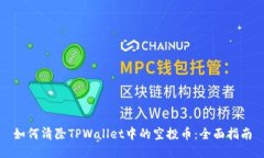 如何清除TPWallet中的空投币