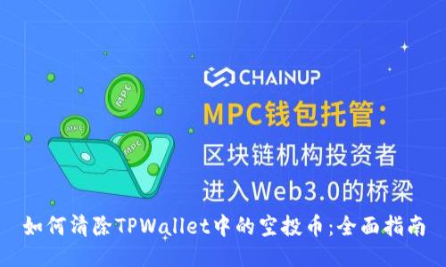 如何清除TPWallet中的空投币：全面指南