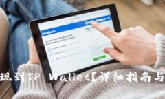 如何将Pi币提现到TP Walle