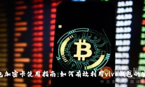 vivo钱包加密卡使用指南：如何有效利用vivo钱包的安全功能