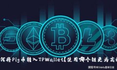 如何将Pig币转入TPWallet？使