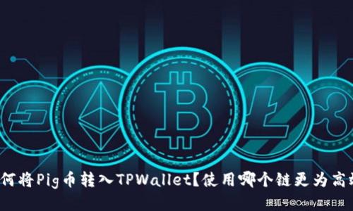如何将Pig币转入TPWallet？使用哪个链更为高效？