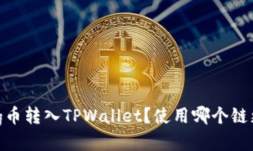 如何将Pig币转入TPWallet？使用哪个链更为高效？