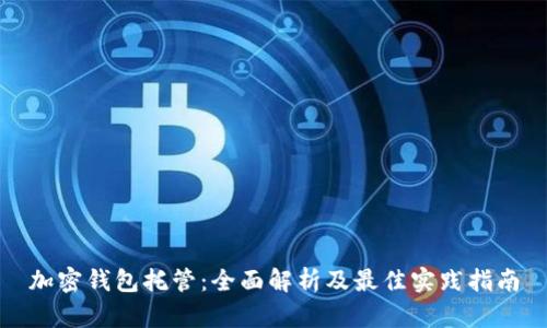 加密钱包托管：全面解析及最佳实践指南