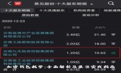 加密钱包托管：全面解析