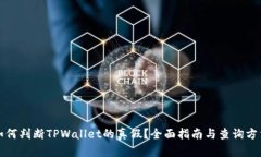 如何判断TPWallet的真假？全