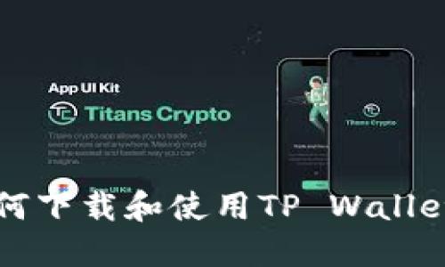 苹果用户如何下载和使用TP Wallet的详细教程