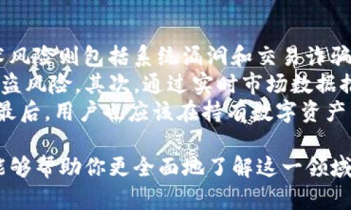   区块链钱包对接应用的全面解析：连接数字资产的桥梁 / 
 guanjianci 区块链钱包,数字资产,应用对接 /guanjianci 

什么是区块链钱包对接应用
区块链钱包对接应用是指将区块链技术与数字钱包这一平台相连接的应用程序。这种连接使得用户能够在区块链网络上更方便地存储、管理和交易数字资产，例如加密货币（比特币、以太坊等）和其他基于区块链技术的资产。区块链钱包通过对接应用简化了用户在使用区块链时的操作流程，提升了用户体验。
区块链钱包对接应用背后的根本技术是分布式账本技术（DLT），其允许多个用户在全球范围内以去中心化的方式进行交易。通过对接这些应用，用户可以直接通过手机或电脑等设备进行数字资产管理，支持一系列功能，从简单的发送和接收资金，到复杂的资产管理和交易分析。

区块链钱包对接应用的优点
使用区块链钱包对接应用的好处包括安全性高、透明性强、操作便捷和成本低。此外，用户能够实时查看他们的交易记录，提高了资产的可追溯性。由于其去中心化的特性，用户只需通过私钥管理自己的资产，大大降低了传统金融体系中的安全隐患。
此外，区块链钱包通常与各种平台（如交易所、金融服务应用等）进行对接，使用户能够在不同平台间自由转移和管理资产。例如，一些钱包应用能够直接与加密货币交易所对接，实现在交易所的实时交易，使得用户操作更加高效。

如何选择合适的区块链钱包对接应用
在选择区块链钱包对接应用时，用户应该考虑几个关键因素。首先是安全性，选用有良好声誉的钱包是非常重要的。其次，功能的丰富性和界面的友好性也需要考虑，因为这些因素将直接影响用户体验。此外，支持的资产种类、交易费用以及使用的便捷性也是重要因素。
同时，确保应用支持定期更新，以防止潜在的安全漏洞。用户也应该留意应用的用户评价，用户反馈不仅能反映产品的使用体验，还能提供重要的安全、稳定性等信息。

区块链钱包对接应用的未来发展趋势
区块链钱包对接应用将逐渐向多元化和智能化的方向发展。随着技术的进步，未来的区块链钱包可能将集成更多的功能，例如无缝的跨链交易功能、智能合约支持以及更为复杂的资产管理工具。用户将享受到良好的交互体验，同时对资产管理将不再局限于简单的交易，可能包括投资组合管理、风险管理等。
此外，随着越来越多企业和机构认可区块链技术，区块链钱包对接应用的市场需求也将不断增长。这将推动更多创新技术的出现以及行业标准的建立，极大地推动整个区块链生态系统的完善。

区块链钱包对接应用可能面临的挑战
尽管区块链钱包对接应用的前景广阔，但还面临李许多挑战。首先是用户教育，很多用户对区块链技术的理解仍然有限，因此需要完善的教育和推广计划。其次，尽管区块链的安全性相对较高，但由于它的匿名性，黑客攻击和套利行为时有发生。因此，无论是用户个人还是开发团队，都要加强安全防范意识。
此外，监管环境的不确定性也是一大挑战，随着加密货币市场的热度增加，政府和机构可能会采取更加严格的监管措施，这也将不断变化需要调整的。开发者必须关注这些法规变化，确保他们的产品完全合规。

常见问题的详细解析

1. 区块链钱包对接应用的安全机制如何保障用户的资产安全？
在讨论区块链钱包对接应用的安全性时，我们不得不提到一种被广泛采用的技术——私钥和公钥加密。这些应用通常采用公私钥对来确保交易的安全性。用户生成一个私钥和一个公钥，私钥用于授权交易，而公钥则用于接收资金，这种方式极大地增强了用户账户的安全性。
应用开发者应采用多重认证、冷存储等措施来提升安全级别。多重认证要求用户提供多个身份验证因素，不仅包括公共信息，还可能包括短信验证码或生物特征，如指纹识别等。这种方法有效降低了账户被黑客攻击的风险。冷存储是将部分资产以离线方式保存，降低了被网络攻击的风险。
此外，很多高质量的钱包对接应用会采取定期安全审查和加密更新，以确保其技术始终处于最前沿，抵御最新的黑客手法。同时，建议用户定期更改密码并谨慎处理个人信息，以进一步保障资产的安全。

2. 如何进行跨链交易，区块链钱包对接应用在其中的角色是什么？
跨链交易是指在不同区块链网络之间进行资金或资产的转移。传统上，由于网络间的不兼容性，跨链交易充满挑战。然而，很多区块链钱包对接应用通过相应的技术解决方案来简化这一过程。其主要角色是充当不同区块链之间的桥梁，实现资产的无缝转移。
例如，原子交换（Atomic Swaps）是一种允许不同区块链所有者直接进行交易的技术。在这个过程中，区块链钱包应用会生成一个智能合约，保证在双方完成预先设定条件后，交易才能生效。这样不仅提升了交易的效率，也增强了用户的信任。
此外，其他如链下协议（Off-chain Protocols）、跨链桥（Cross-chain Bridges）等也逐渐成为热门技术。这些技术通过提供一种同步机制，使得资产能够在不同平台间顺利流通，用户在钱包中的操作也变得更加简便。

3. 区块链钱包对接应用在交易收费方面的表现如何？
交易费用是使用区块链钱包对接应用时值得关注的一个方面。通常，区块链钱包会收取一定的手续费，手续费通常分为基本交易费和额外服务费。例如，在进行加密货币的转账时，用户会被要求支付矿工费（Network Fee），这笔费用是支付给区块链网络以确认交易所需的费用。
此外，一些钱包对接应用还可能会收取额外费用，通常是为了服务或存取款。用户需要仔细查看费用结构，以便选择最佳的钱包应用做出合理的资产管理。如果应用提供的功能更全面，费用可观，但相对的便捷性和安全性也是值得用户考虑的方面。
同时，许多新的区块链钱包对接应用也开始探索合并收费模式或出具根账户的策略，从而使得用户在进行多次交易的时候，费用更低。值得注意的是，选择钱包时须留意不同平台的透明度，查看他是否披露费用标准，以避免隐性收费。

4. 区块链钱包对接应用如何实现用户体验？
用户体验是区块链钱包对接应用成功的重要因素之一。为了提高用户体验，这些应用通过多种方式实现。例如，界面设计的友好性是至关重要的。很多应用开发者会根据用户习惯与反馈，不断迭代更新UI，使其更符合用户的操作习惯。
另外，通过简化操作流程，使得用户在进行交易时尽可能的快速顺畅。例如，自动填充地址和简单的一键交易功能大大减少了用户在操作过程中的不便；同时，一些钱包对接应用会提供渐进式教学或用户提示，帮助用户更快上手各种功能。
此外，技术支持的提供也十分重要，理想的情况下，用户能够随时与客服保持联系，以解决在交易过程中遇到的困难。应用对接中的FAQ板块也应该提供清楚明了的解答，为用户构建一个无缝的体验环境。

5. 持有数字资产的风险有哪些，区块链钱包如何帮助用户管理风险？
持有数字资产往往伴随着一定风险。这些风险通常包括市场风险、技术风险和监管风险等。市场风险是由于行情波动而导致资产贬值；技术风险则包括系统漏洞和交易诈骗等，而监管风险则是由于各国政策的变动，可能会对数字资产的持有造成影响。
区块链钱包对接应用可以通过多种管理措施来帮助用户降低这些风险。首先，安全性保障措施（比如多重加密、冷存储等）能够有效降低被盗风险。其次，通过实时市场数据推送，这使得用户能够随时了解市场动态，及时做出决策。
此外，钱包应用还可以提供自动化理财工具，根据用户的投资策略进行资产的智能分配和管理，降低用户的投资决策压力，从而管理风险。最后，用户也应该在持有数字资产的构建中，采取资产配置的原则，分散投资以降低整体风险。

总结来说，区块链钱包对接应用在数字资产管理中扮演着重要的角色，其安全性、便捷性和未来发展趋势都值得深入探讨。希望通过此文能够帮助你更全面地了解这一领域的规则和趋势。