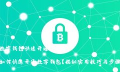 数字钱包快速开通的方法