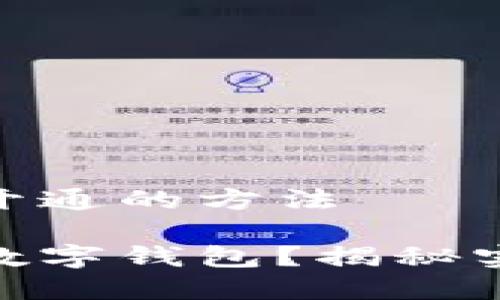 数字钱包快速开通的方法

如何快速开通数字钱包？揭秘实用技巧与步骤