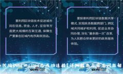 如何确认TPWallet已成功连接