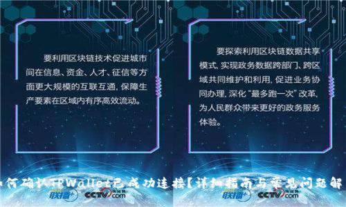 如何确认TPWallet已成功连接？详细指南与常见问题解答