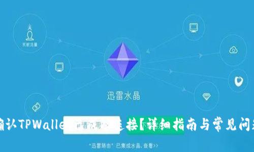 如何确认TPWallet已成功连接？详细指南与常见问题解答